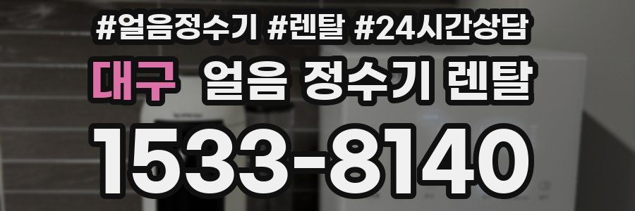 대구 얼음 정수기 렌탈