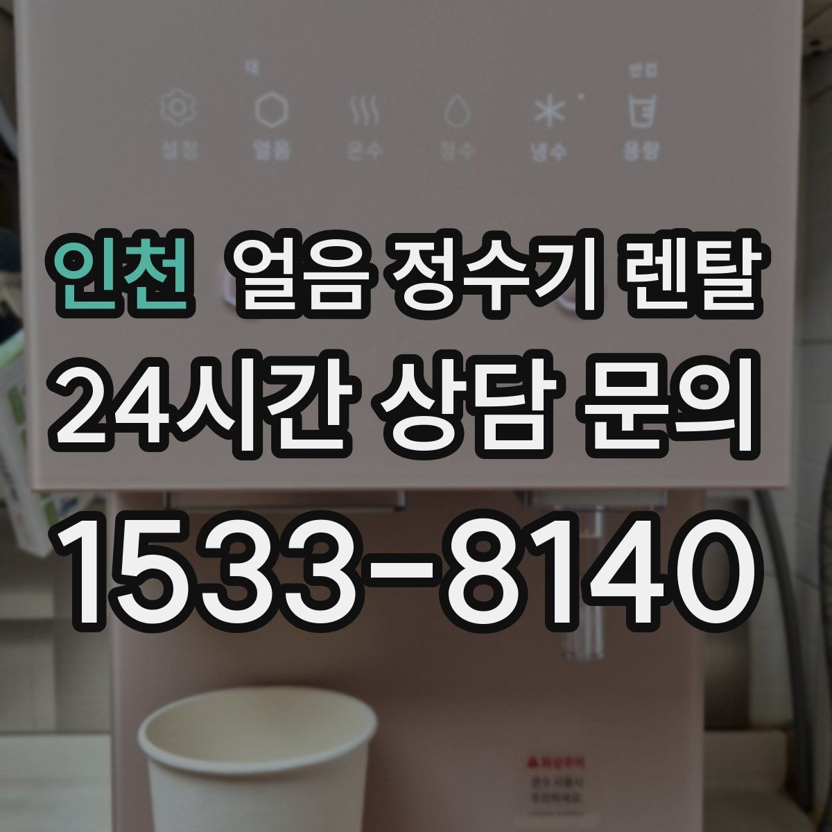 인천 얼음 정수기 렌탈 통풍이 막히면 소음 발열이 커지는 이유