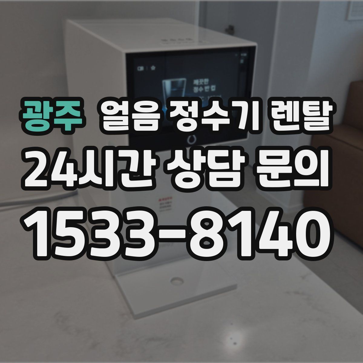 광주 얼음 정수기 렌탈