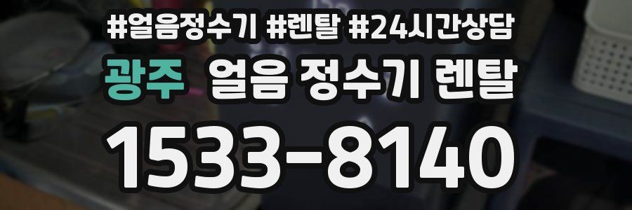 광주 얼음 정수기 렌탈