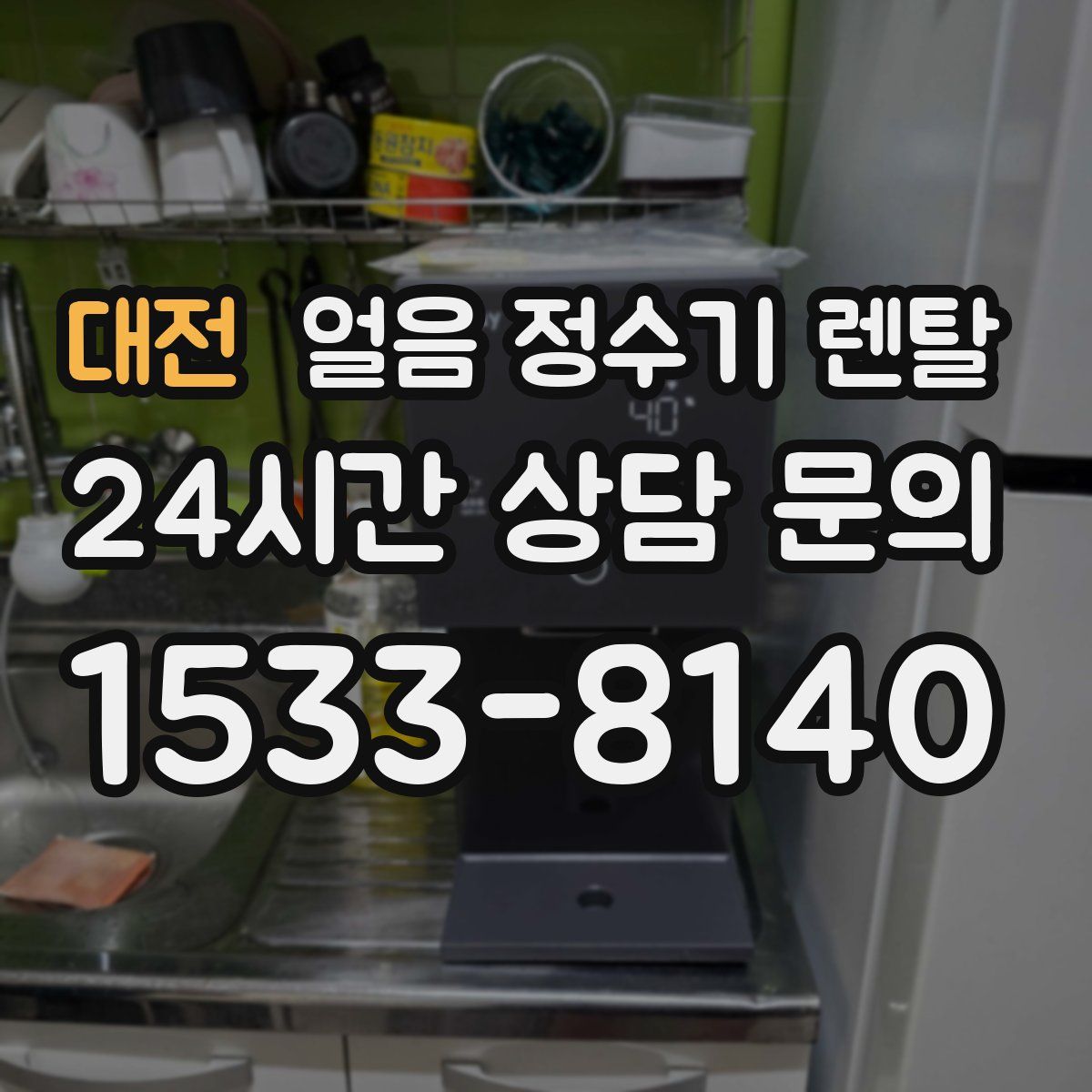 대전 얼음 정수기 렌탈