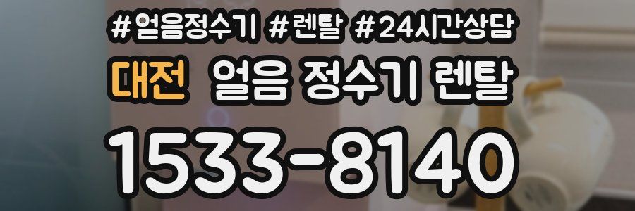 대전 얼음 정수기 렌탈