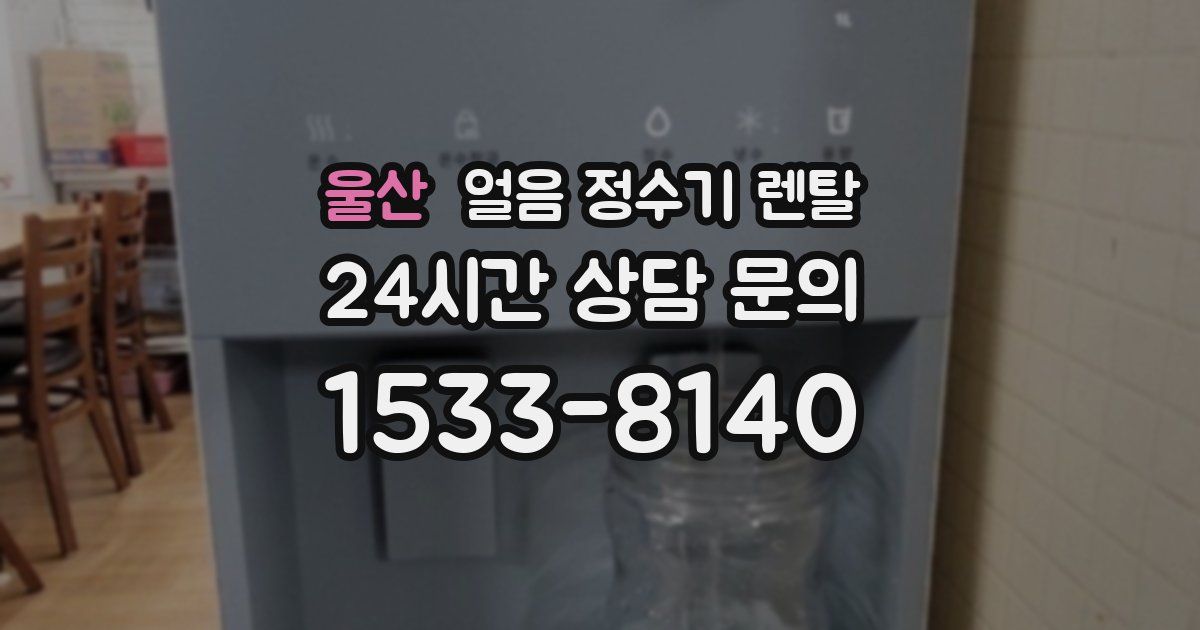 울산 얼음 정수기 렌탈