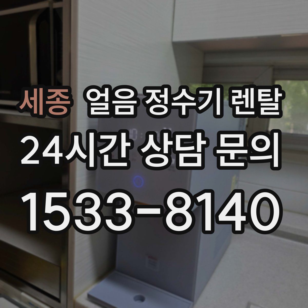 세종 얼음 정수기 렌탈