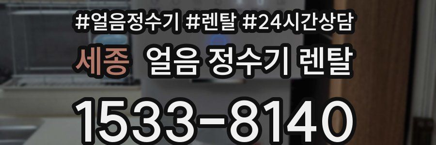 세종 얼음 정수기 렌탈