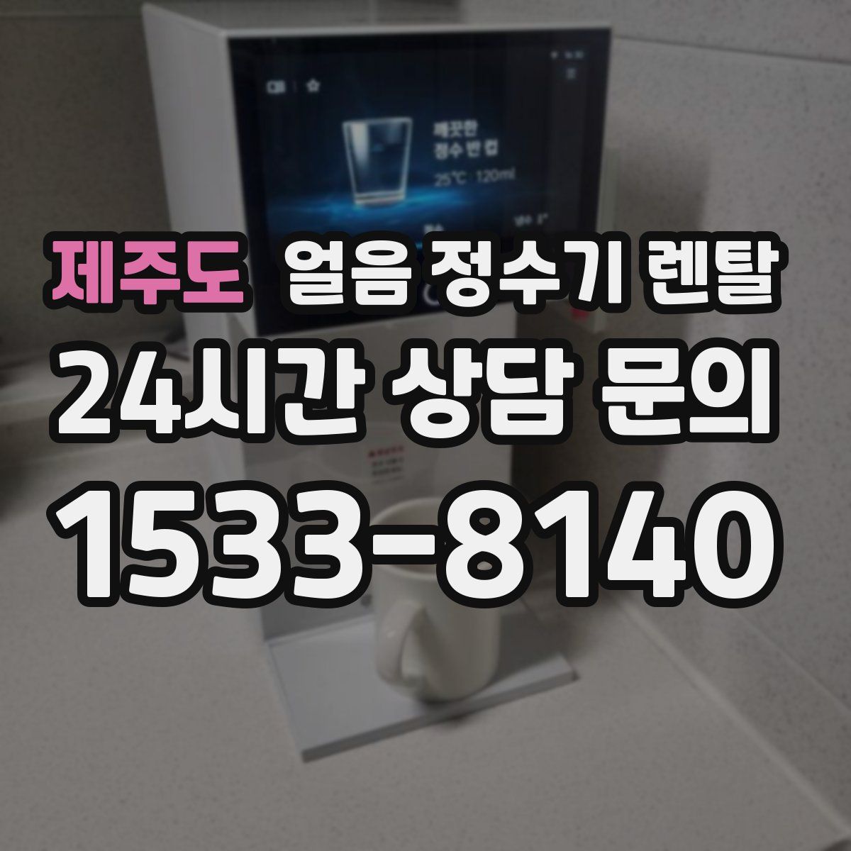 제주도 얼음 정수기 렌탈