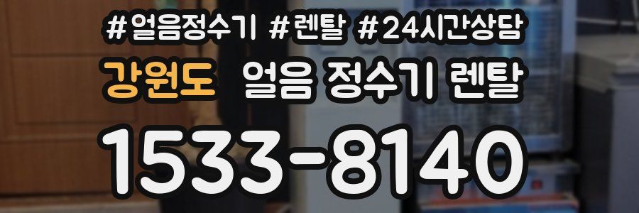 강원도 얼음 정수기 렌탈