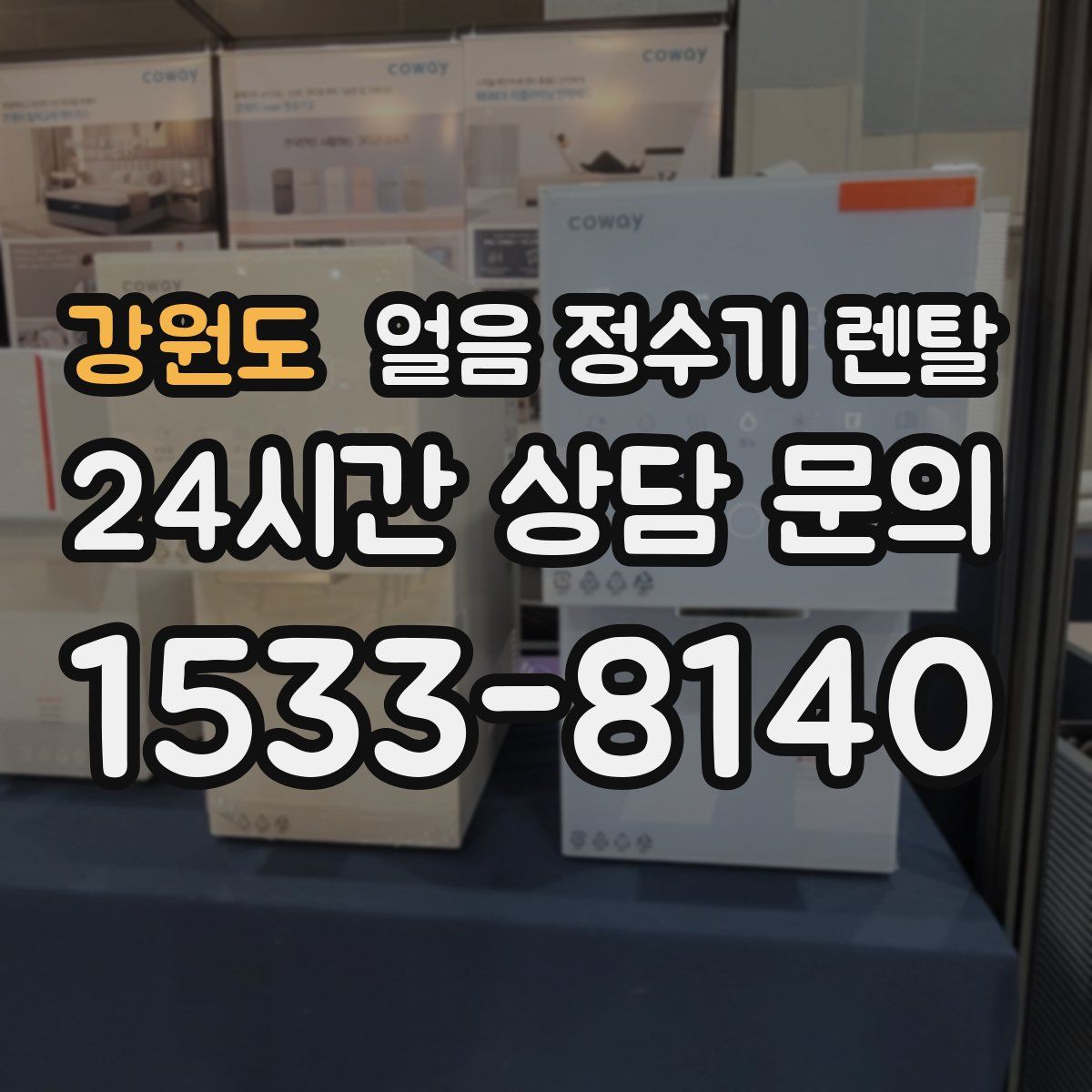 강원도 얼음 정수기 렌탈