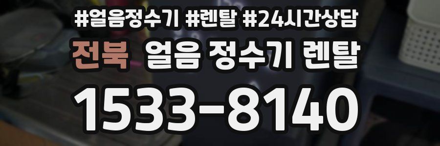 전북 얼음 정수기 렌탈
