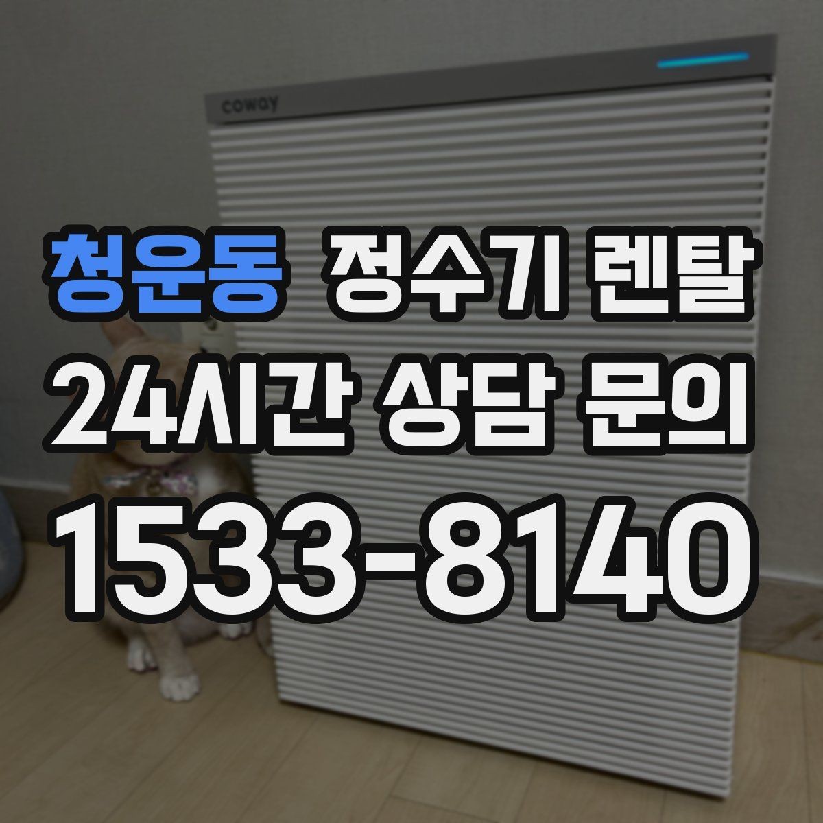 청운동 정수기 렌탈 물 보관 공간이 부족하면 렌탈이 편한 이유