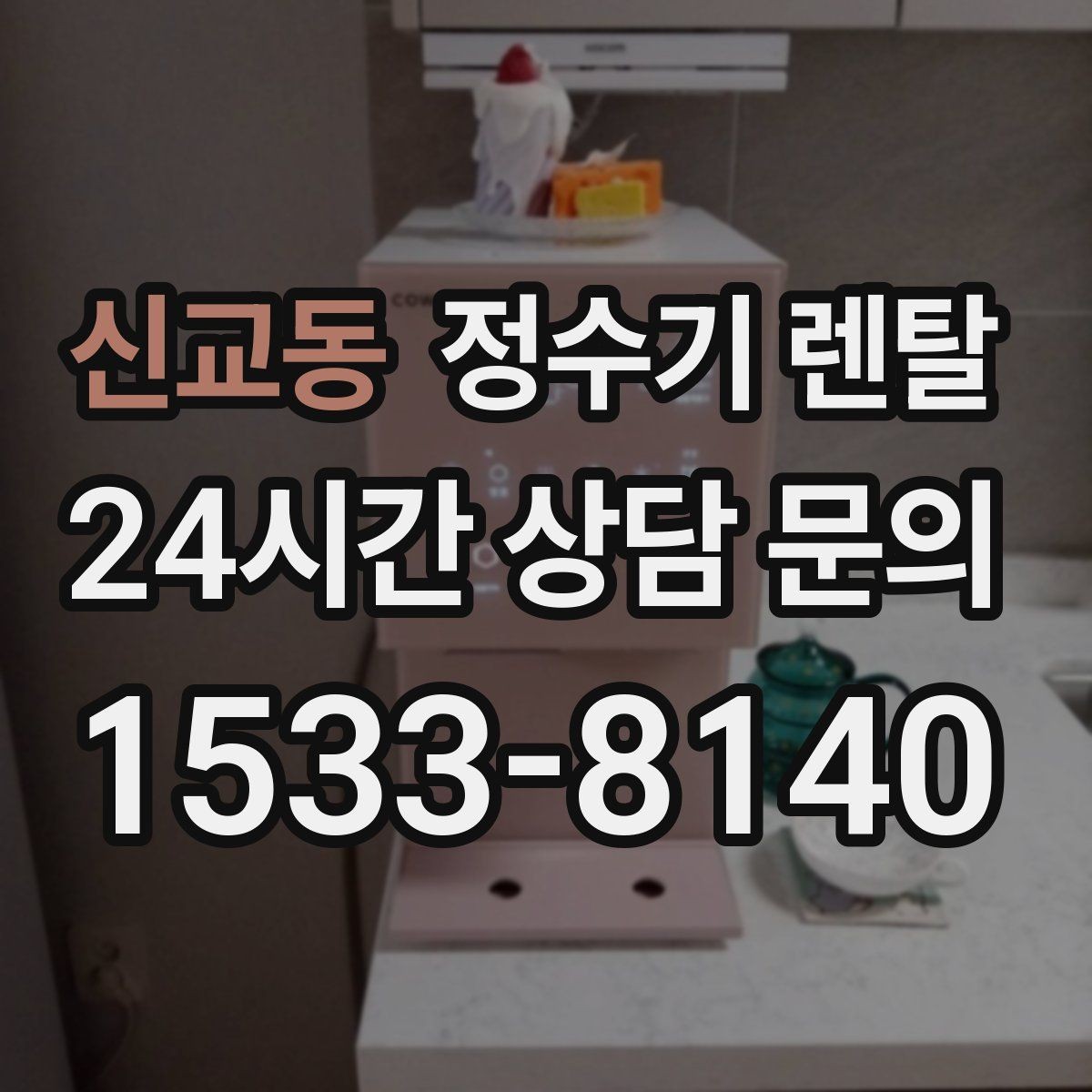 신교동 정수기 렌탈 여름철 위생 관리 팁 정리