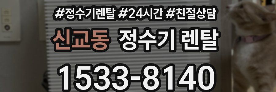 신교동 정수기 렌탈