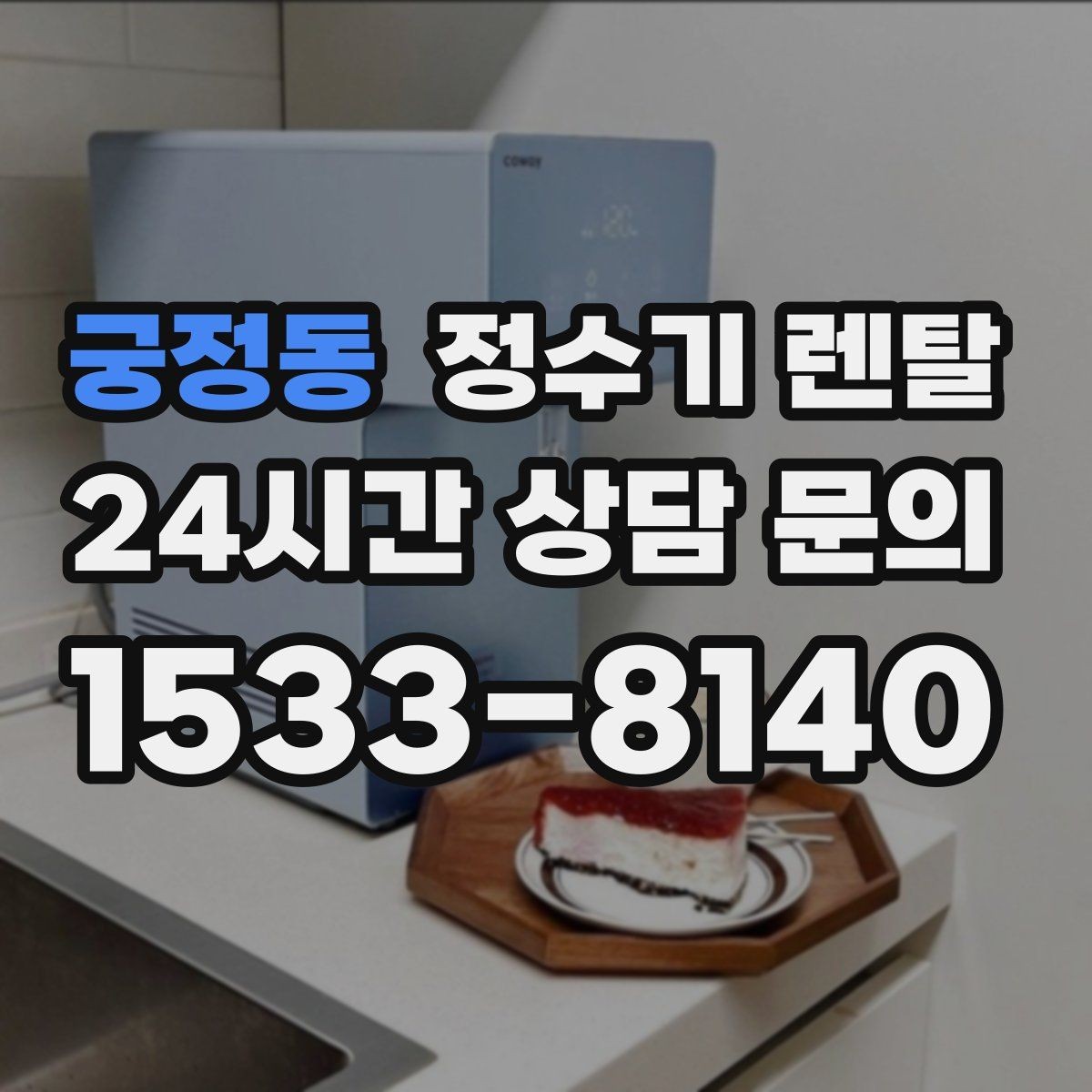 궁정동 정수기 렌탈 RO는 왜 호불호가 갈릴까