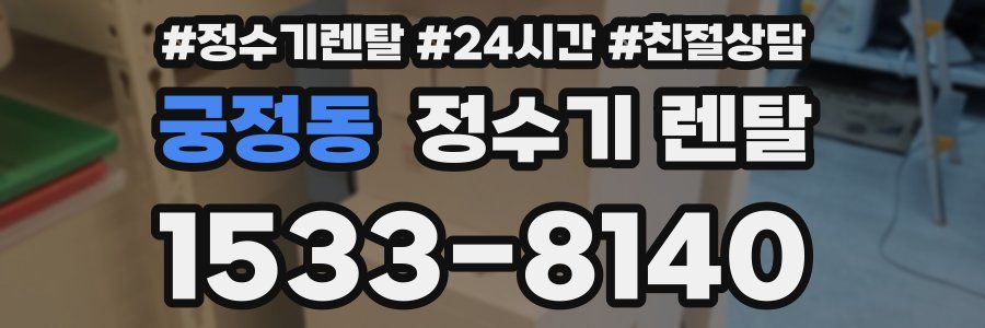 궁정동 정수기 렌탈