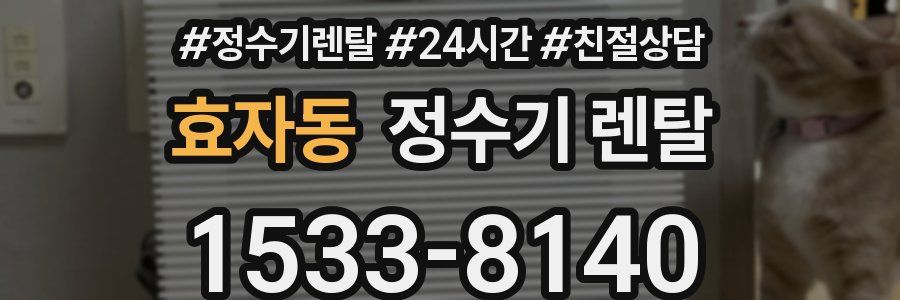 효자동 정수기 렌탈