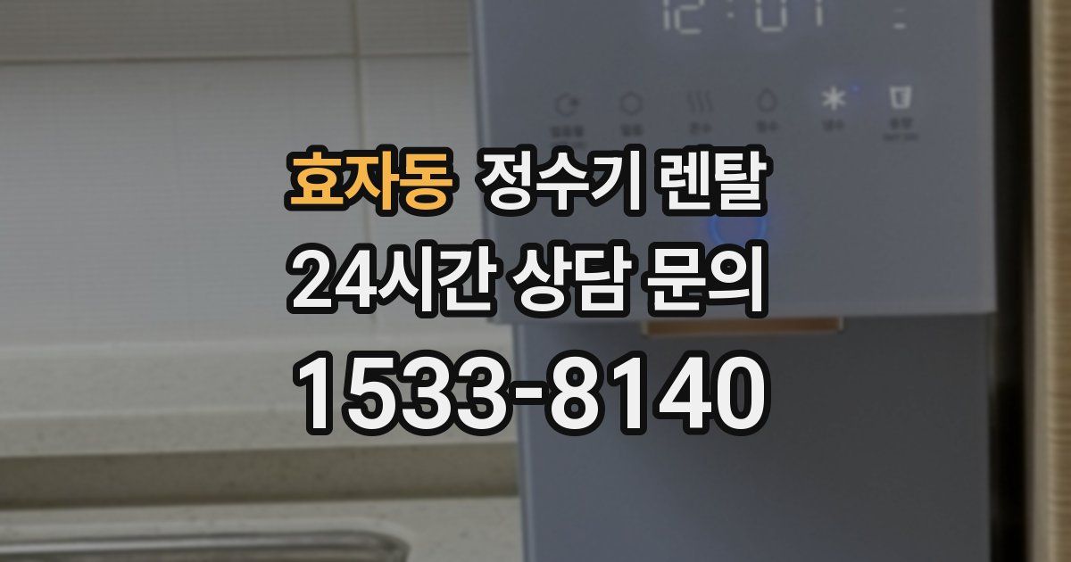 효자동 정수기 렌탈