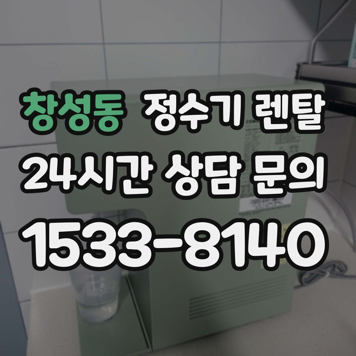 창성동 정수기 렌탈 조작이 쉬운 제품을 고르는 방법