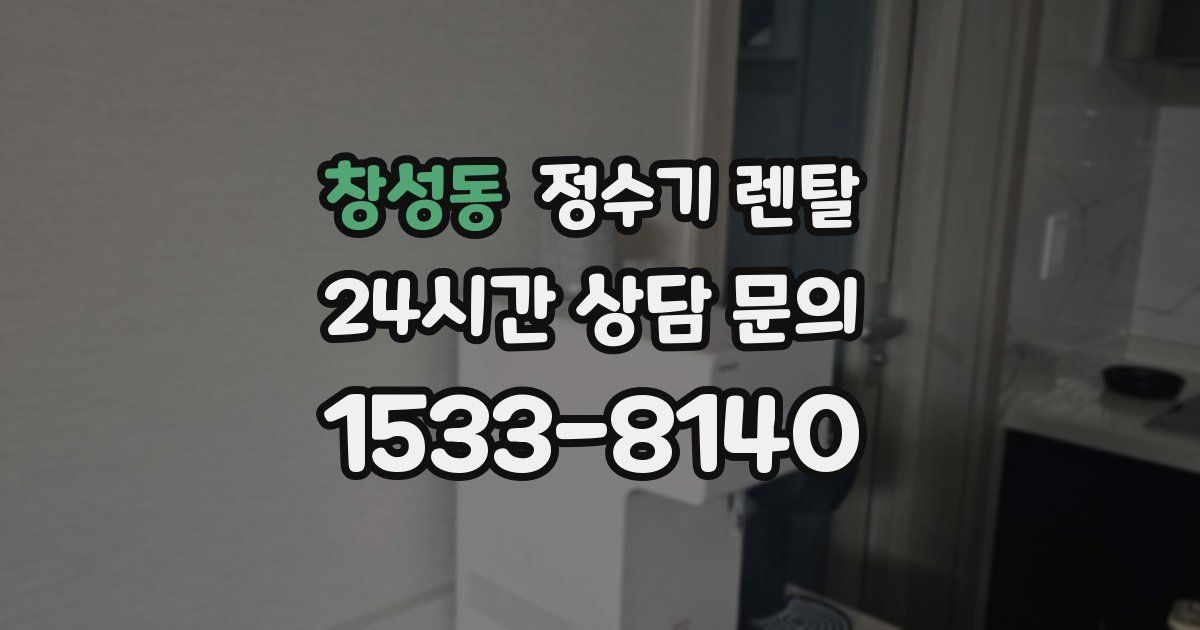 창성동 정수기 렌탈