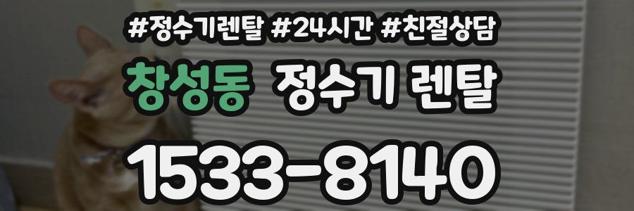 창성동 정수기 렌탈