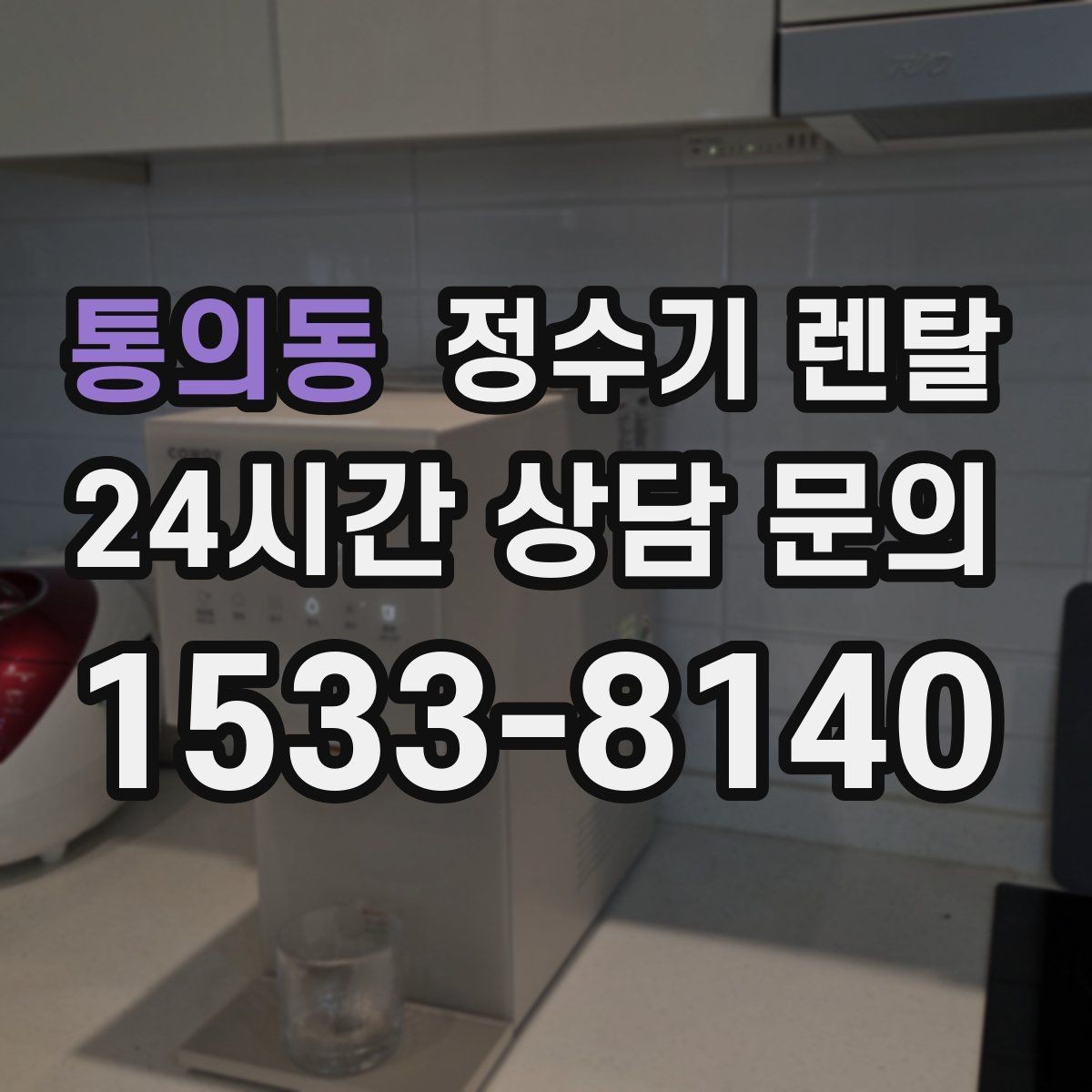 통의동 정수기 렌탈 정수량 부족이 생기는 대표 상황