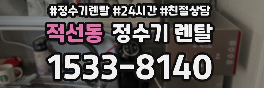 적선동 정수기 렌탈