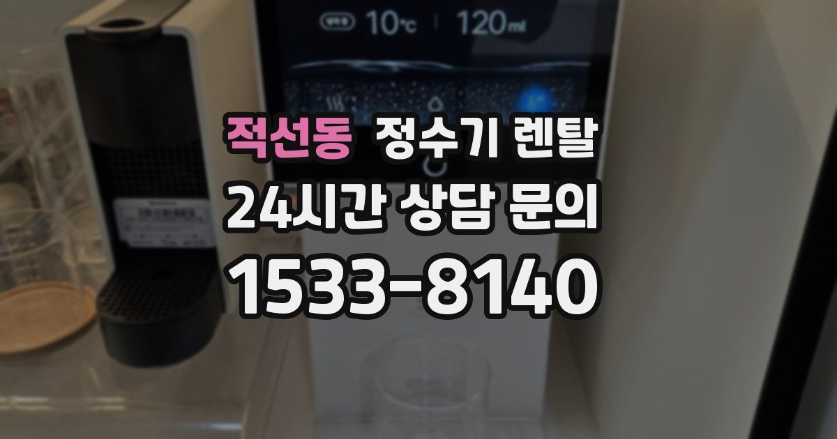 적선동 정수기 렌탈