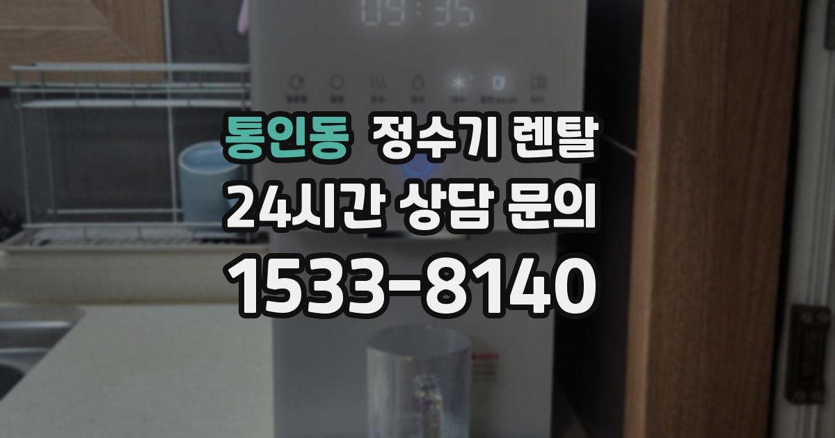 통인동 정수기 렌탈