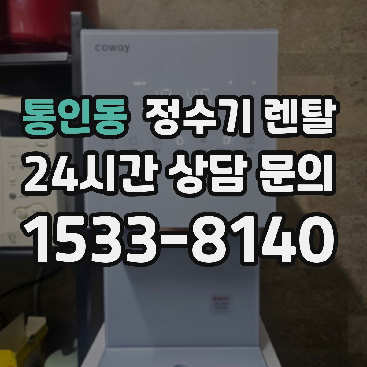 통인동 정수기 렌탈