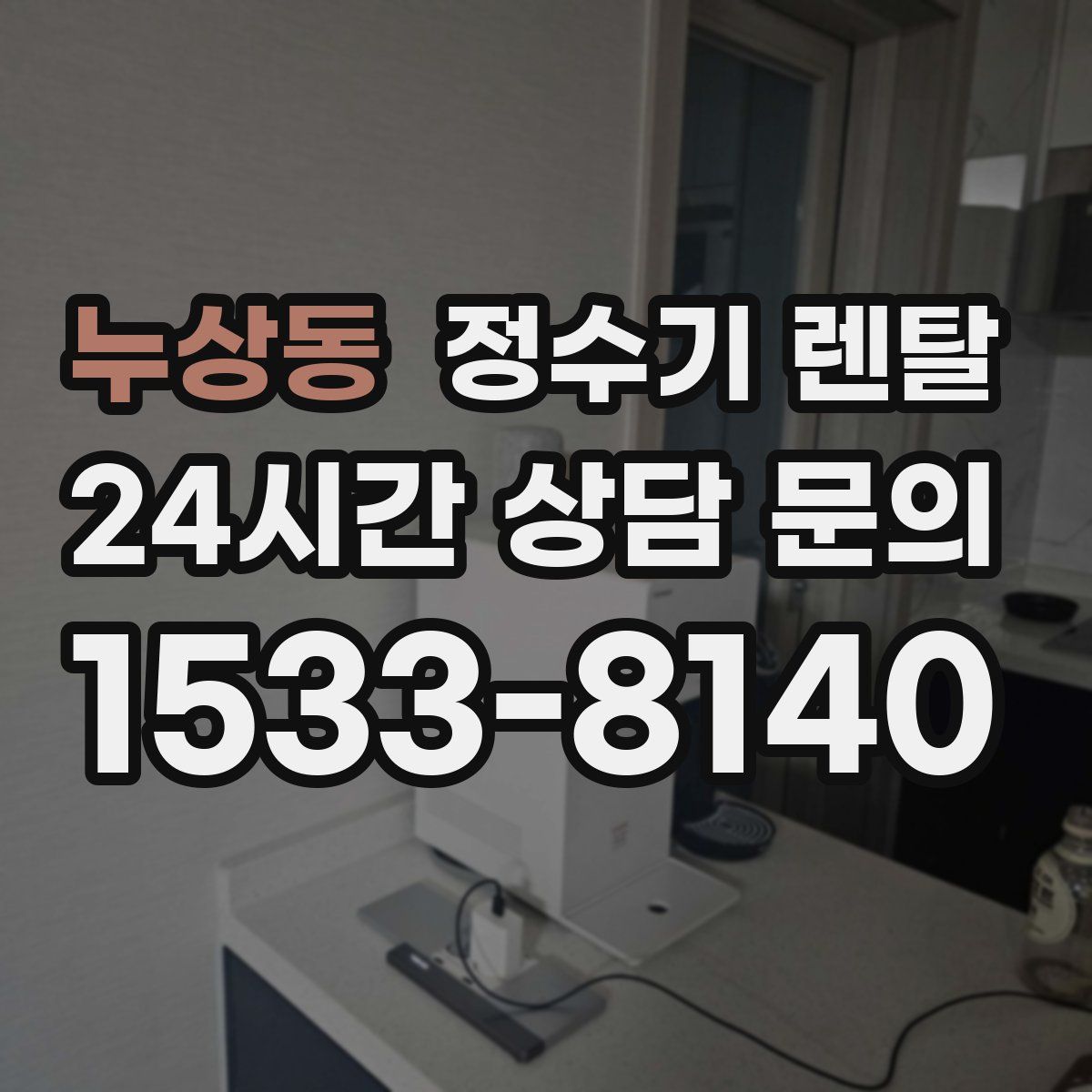누상동 정수기 렌탈