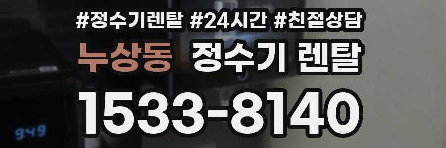 누상동 정수기 렌탈