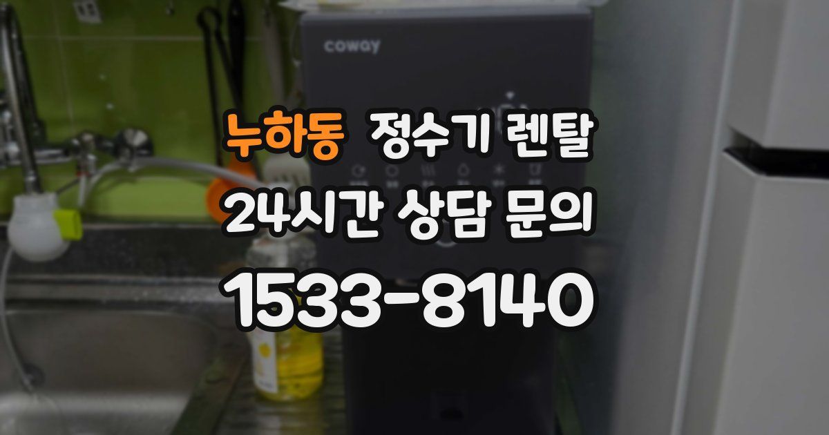 누하동 정수기 렌탈