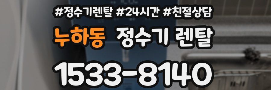 누하동 정수기 렌탈