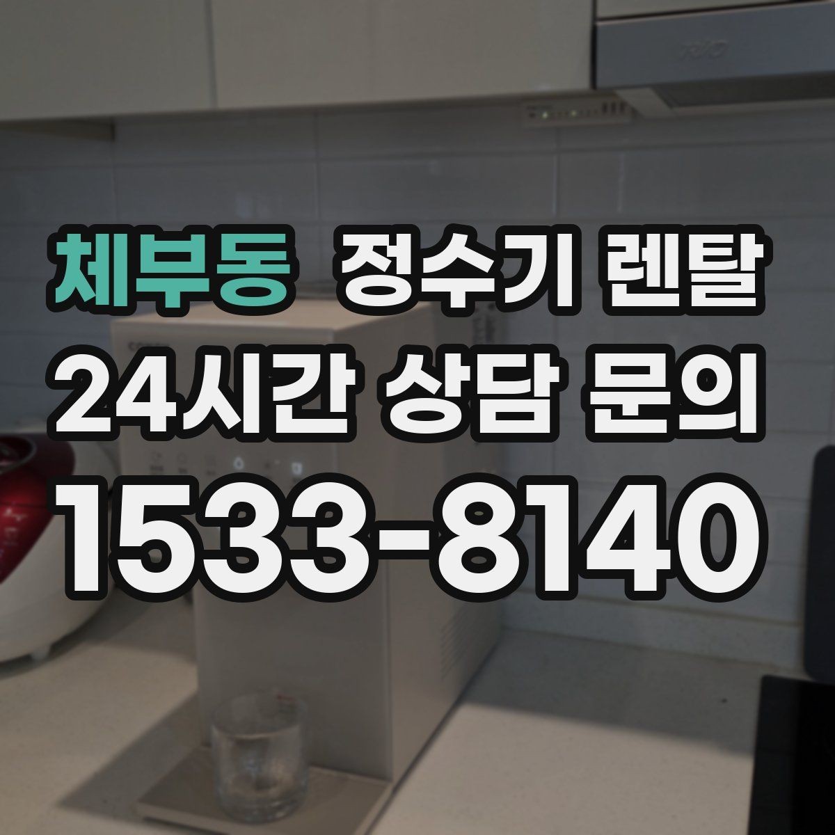 체부동 정수기 렌탈 호스 꺾임이 생기면 출수가 느려지는 이유