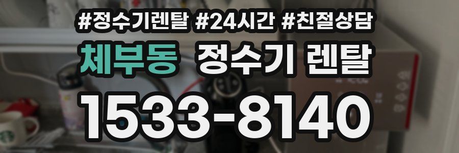 체부동 정수기 렌탈