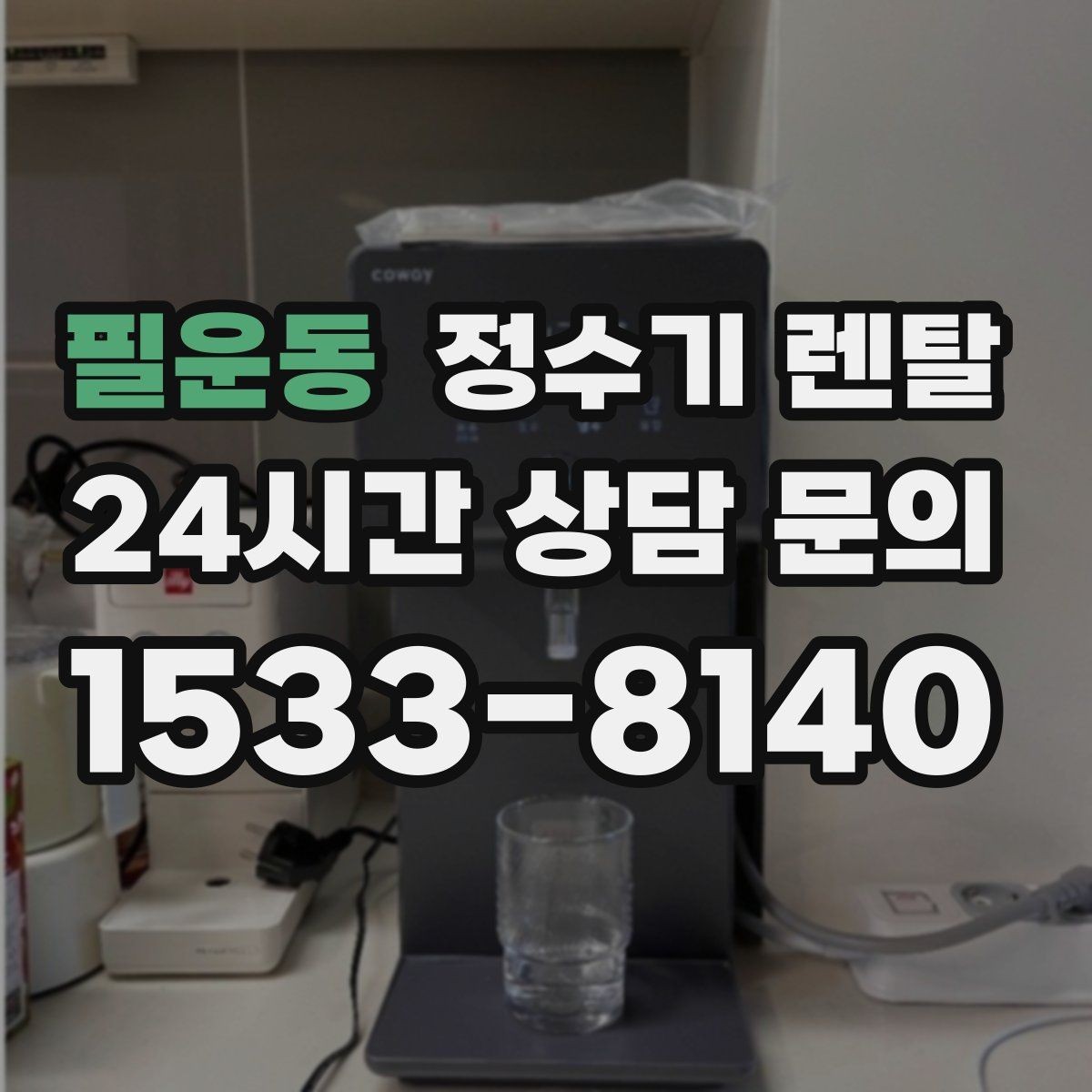 필운동 정수기 렌탈 물이 뿌옇게 보였다 사라지면 왜 그럴까
