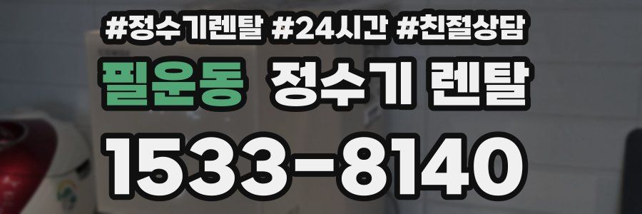 필운동 정수기 렌탈