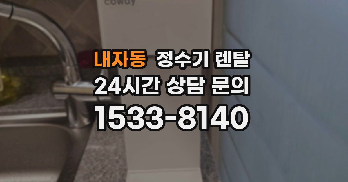내자동 정수기 렌탈