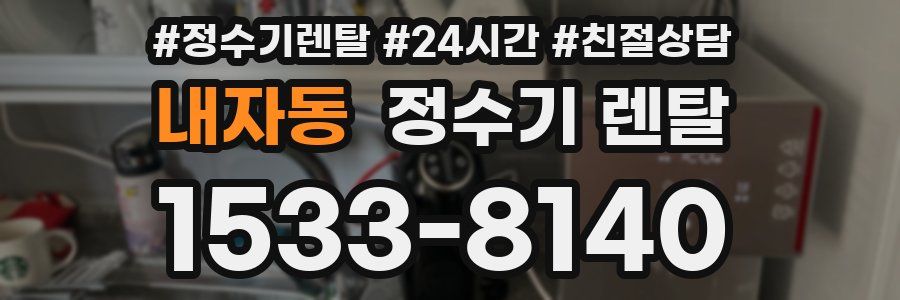 내자동 정수기 렌탈