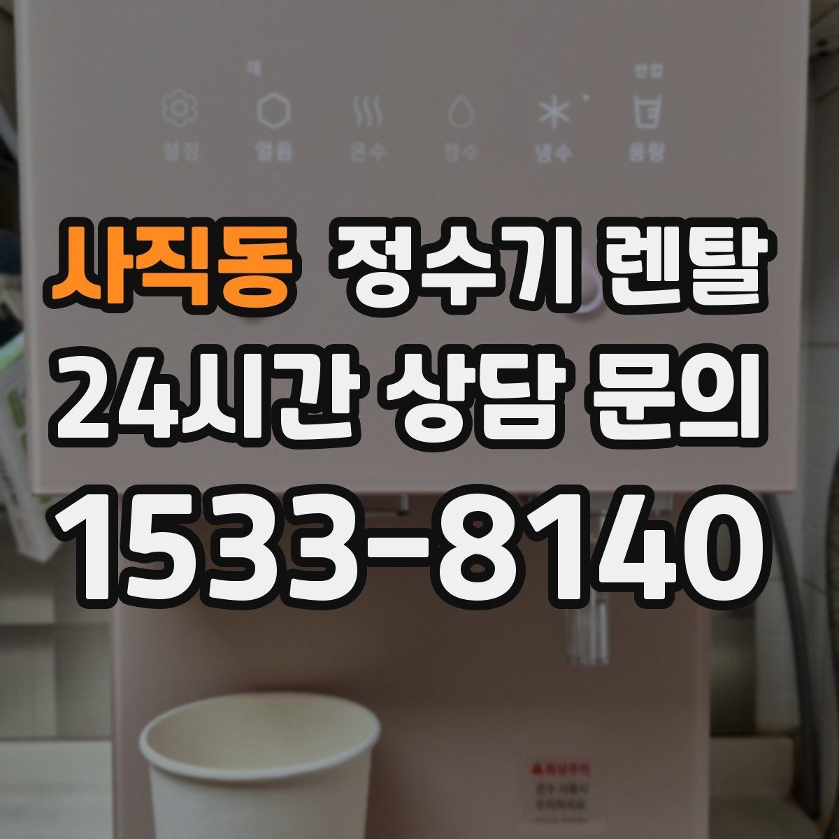 사직동 정수기 렌탈 전기요금이 걱정될 때 확인할 절전 포인트