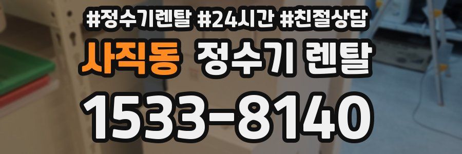 사직동 정수기 렌탈