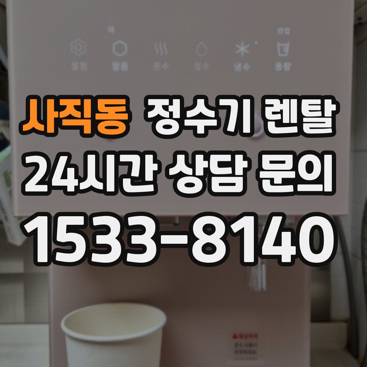 사직동 정수기 렌탈