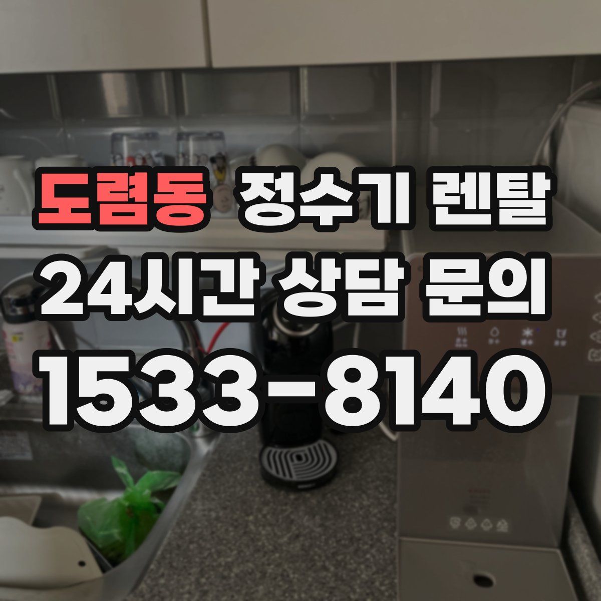 도렴동 정수기 렌탈