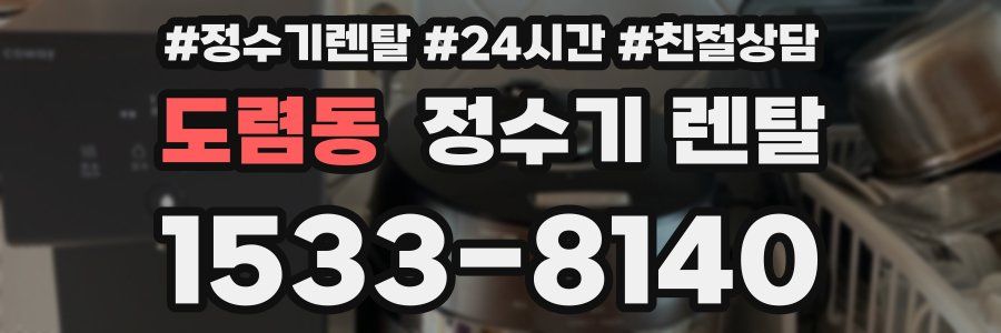 도렴동 정수기 렌탈