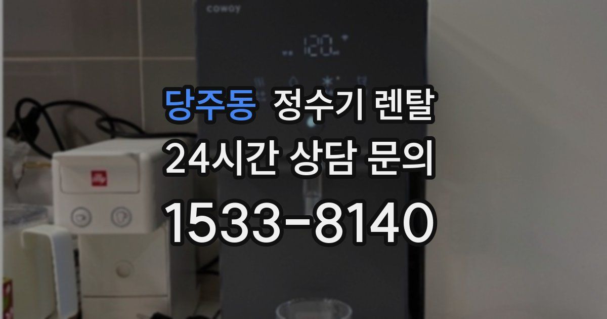 당주동 정수기 렌탈