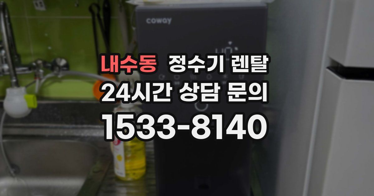 내수동 정수기 렌탈