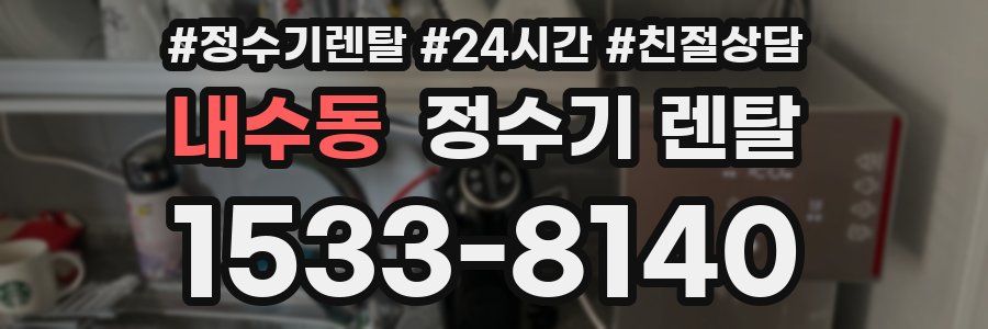 내수동 정수기 렌탈