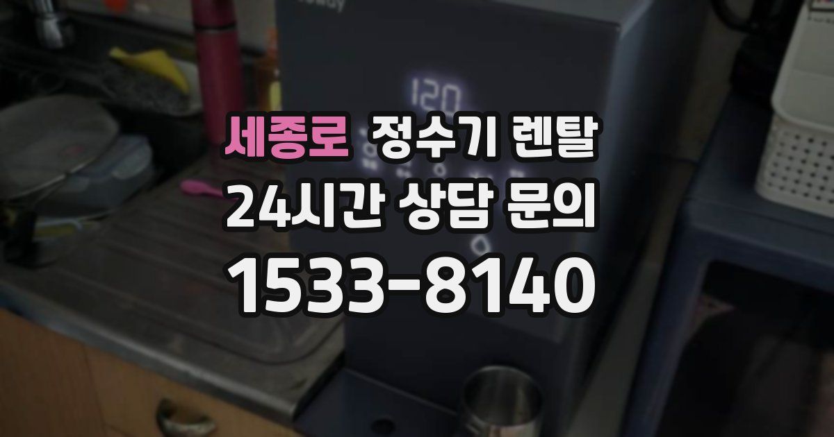 세종로 정수기 렌탈