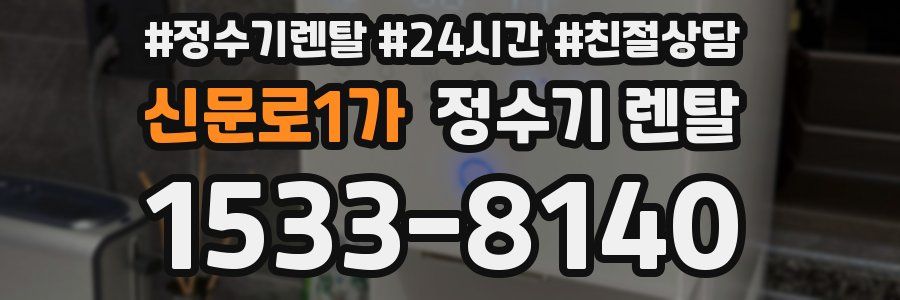 신문로1가 정수기 렌탈
