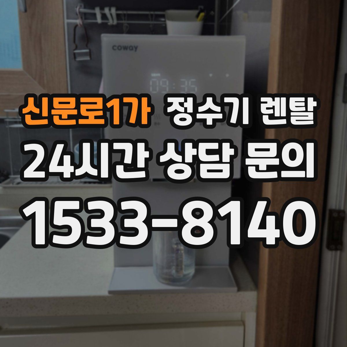 신문로1가 정수기 렌탈