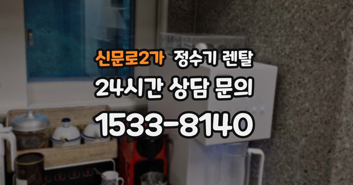 신문로2가 정수기 렌탈